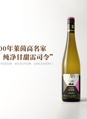 200年莱茵高名家！珍藏半甜白德国VDP荣格米歇尔园雷司令白葡萄酒