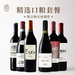 【口粮套餐】法国/意大利/葡萄牙/新西兰/南非/阿根廷葡萄酒*6支