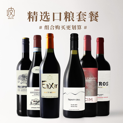 原瓶进口6支装口粮葡萄酒套餐