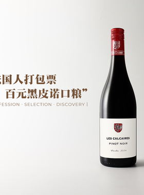 百元黑皮诺口粮！法国卢瓦河谢尼酒庄石灰岩Pinot Noir干红葡萄酒
