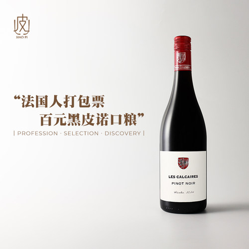 法国谢尼酒庄石灰岩黑皮诺干红