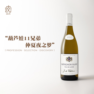 卢瓦河谷长相思！价格入门品质超群 法国维耶布瓦干白葡萄酒2024