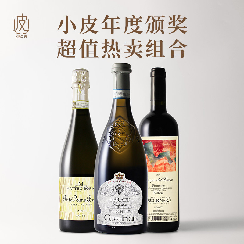小皮年度组合！查法蒂干白/爱古巴贝拉干红/金色阿斯蒂甜白起泡酒