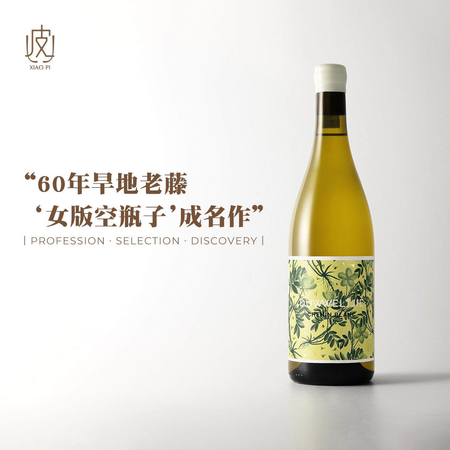 年度青年酿酒师！酒庄成名作 南非蓟与草蓟花白诗南干白葡萄酒