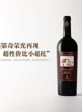 价格催泪小超托！意大利托斯卡纳阿迪米诺费迪南多一世红葡萄酒