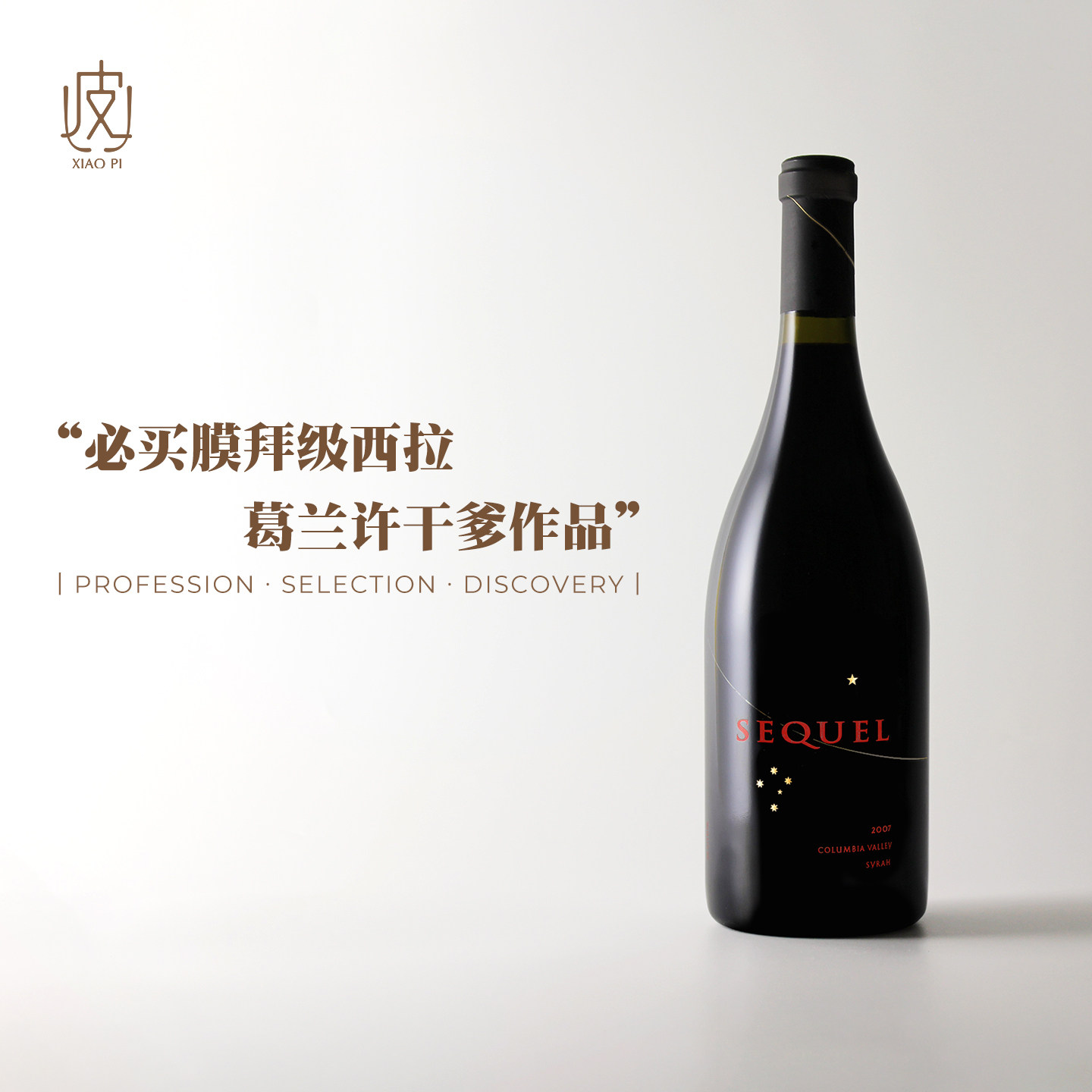 美国传奇 膜拜水准！长影酒业斯珂酒庄西拉干红葡萄酒2007年份