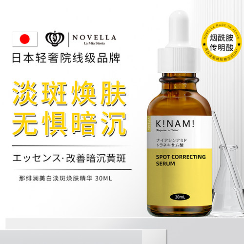 NOVELLA那绯澜美白淡斑精华液