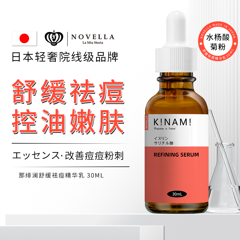Novella那绯澜水杨酸祛痘精华乳