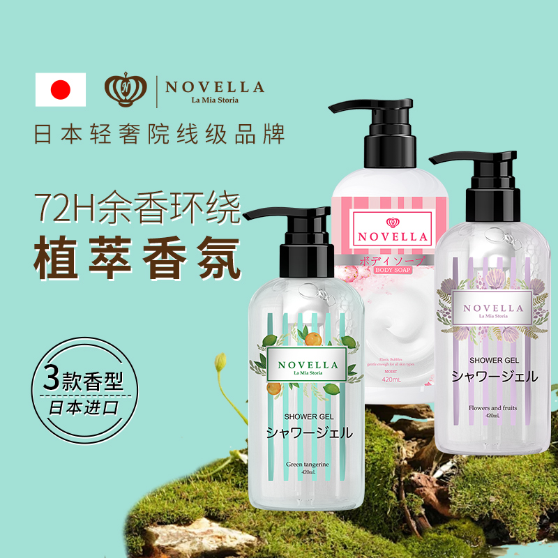 NOVELLA长留香滋润嫩肤沐浴露