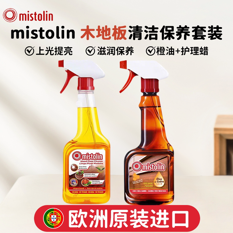 欧洲mistolin木地板护理蜡