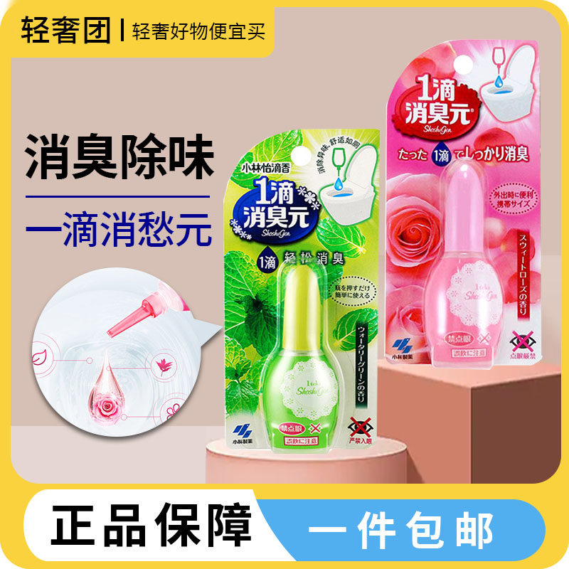 日本小林制药一滴消臭元马桶厕所除臭味芳香剂1滴香薰空气清新剂