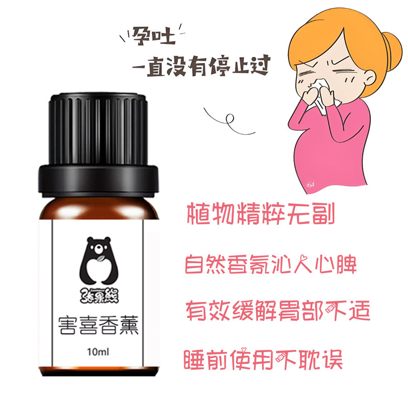 害喜香薰孕吐孕吐缓解精油缓解恶心呕吐孕吐孕吐调理神器孕吐精油