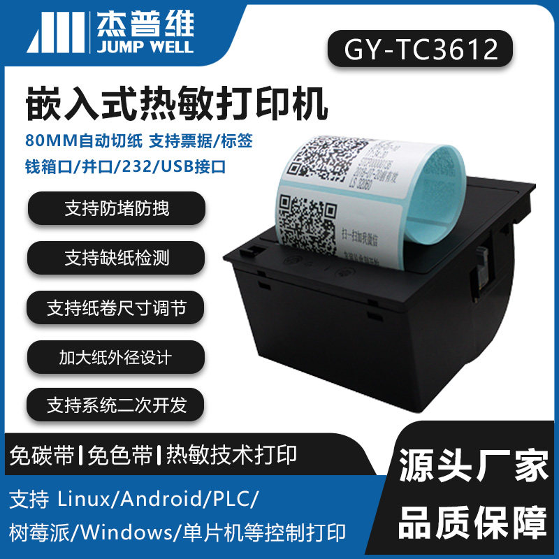 杰普维USB+串口自助终端打印机