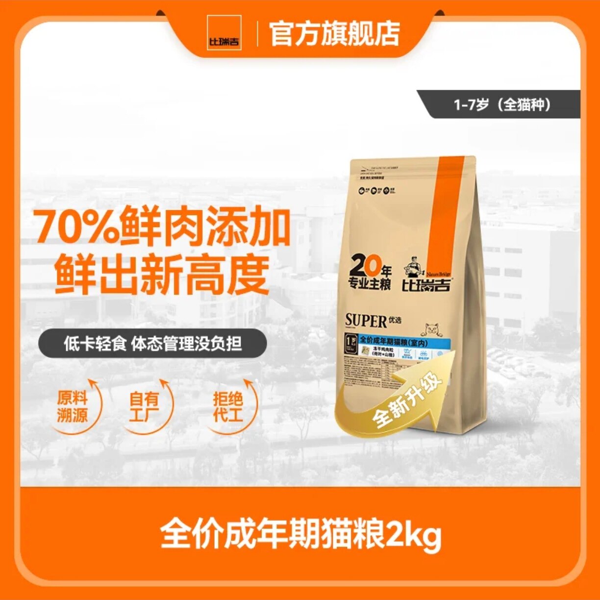 比瑞吉 · 鲜肉成猫优选猫粮增肥发腮营养不掉毛全价猫粮通用型