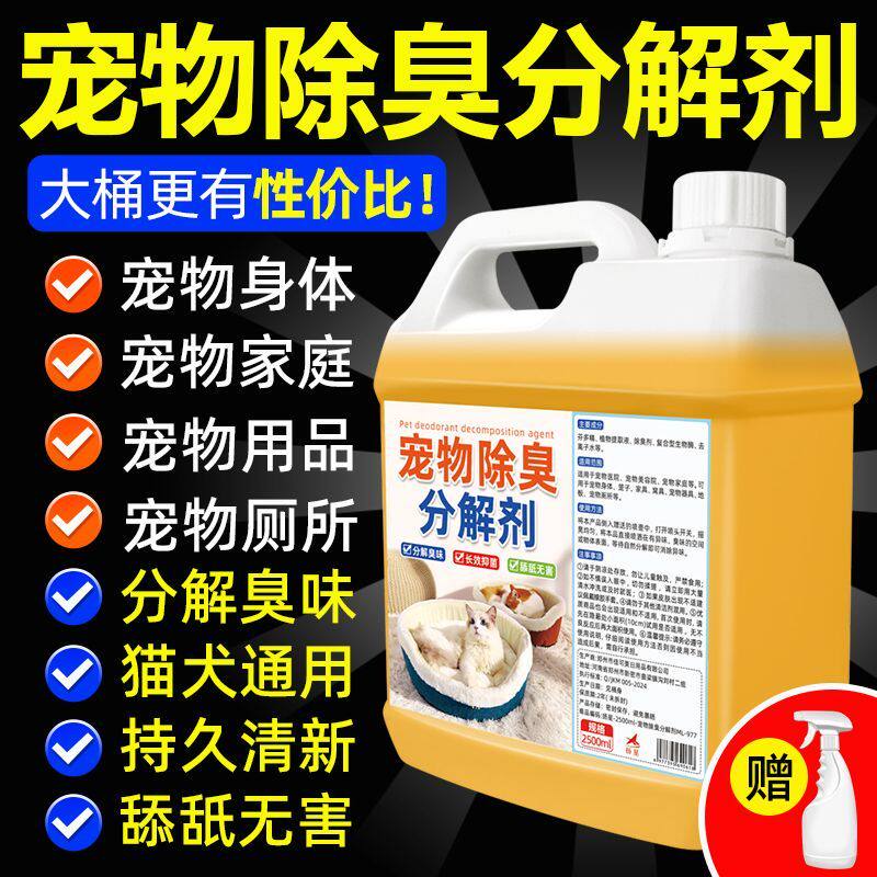 生物酶宠物猫咪狗狗除臭剂室内抑菌去猫尿狗尿分解剂猫砂除味家用