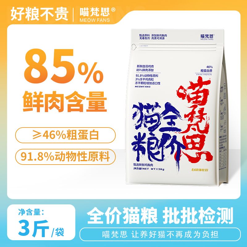 喵梵思5.0白袋子高蛋白无谷营养高肉高蛋白鸡肉冻干全阶段猫粮3斤