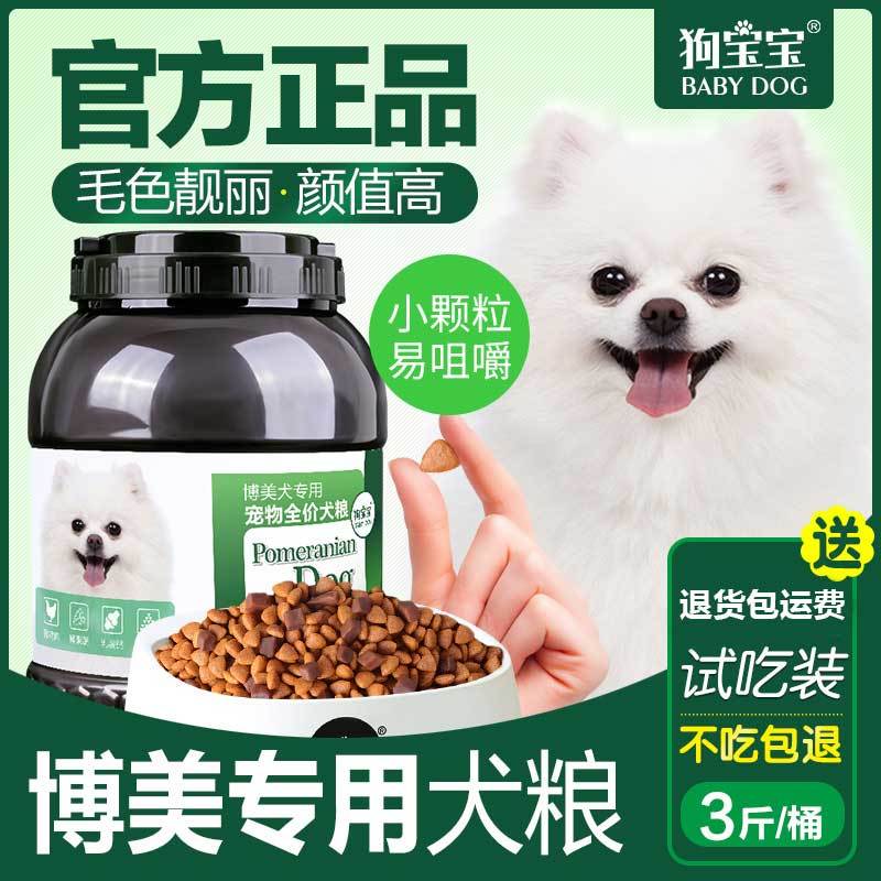 博美专用狗粮茶杯犬白色幼犬成犬老年幼年小型犬粮旗舰店官方正品