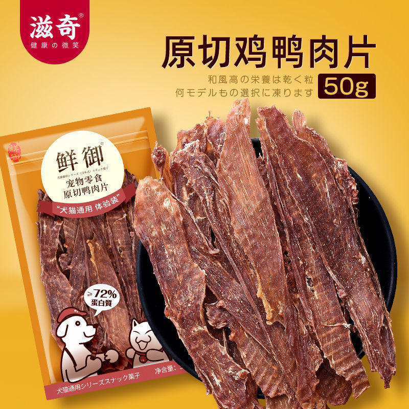 滋奇狗猫通用零食鸡肉鸭肉片 比熊泰迪狗狗洁牙磨牙营养增肥