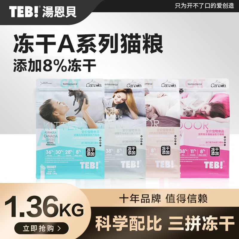 汤恩贝A系列猫粮小包1.36kgA1九种肉A3六种鱼A5红肉A7深海鱼冻干