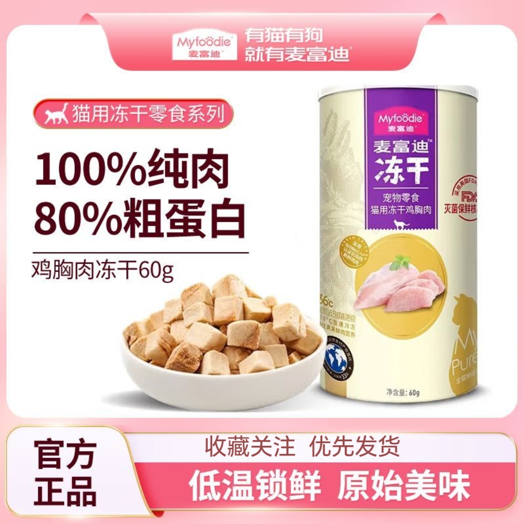 麦富迪冻干猫零食 猫咪零食冻干猫粮鸡肉鸭胸成幼猫营养发腮零食