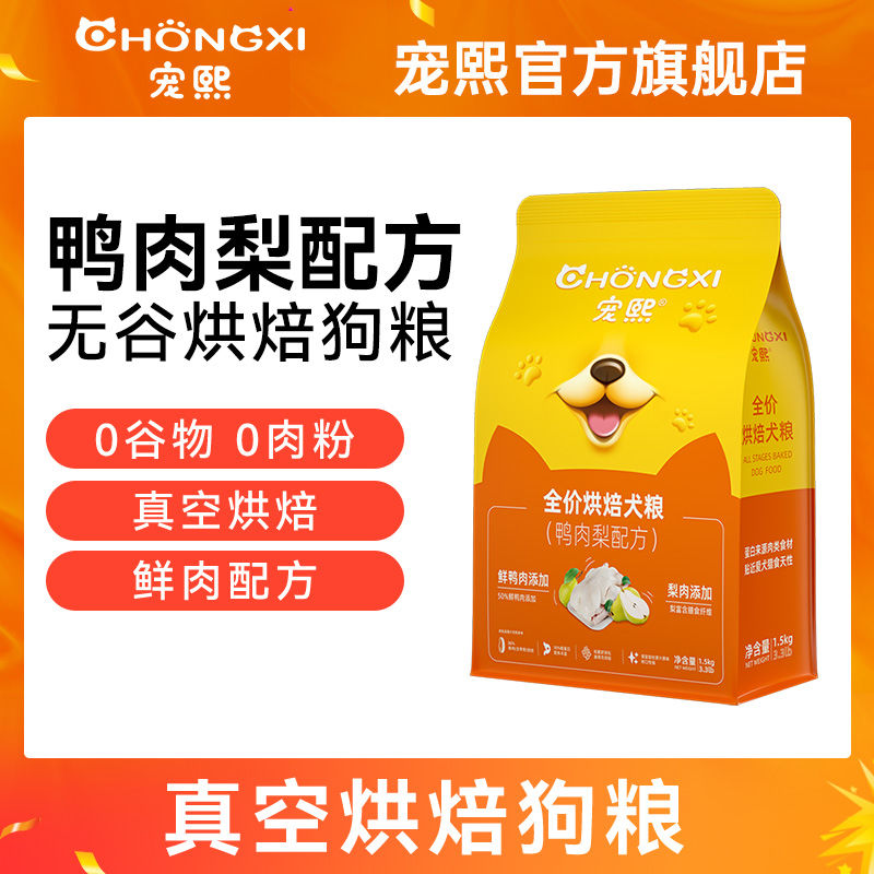宠熙鸭肉梨烘焙狗粮成犬幼犬泰迪比熊小型中大型犬粮柯基金毛全价