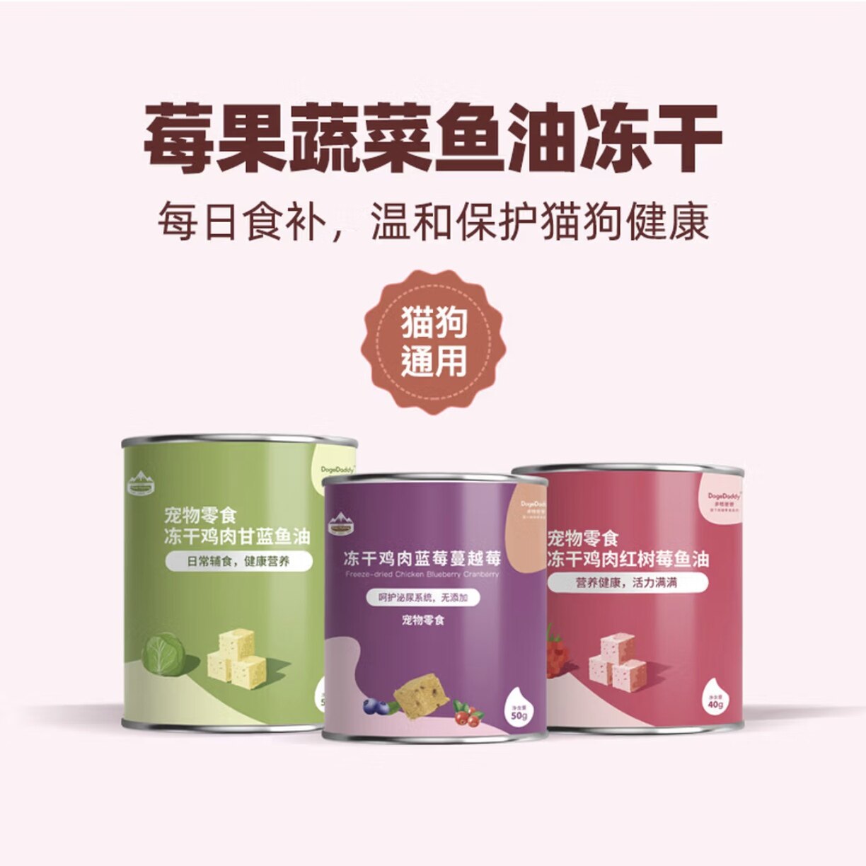 DogeDaddy多格·爸爸蓝莓蔓越莓红树莓甘蓝鱼油冻干零食猫狗营养