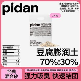 pidan猫砂豆腐膨润土混合砂2.4kg吸臭结团皮蛋猫砂猫咪用品