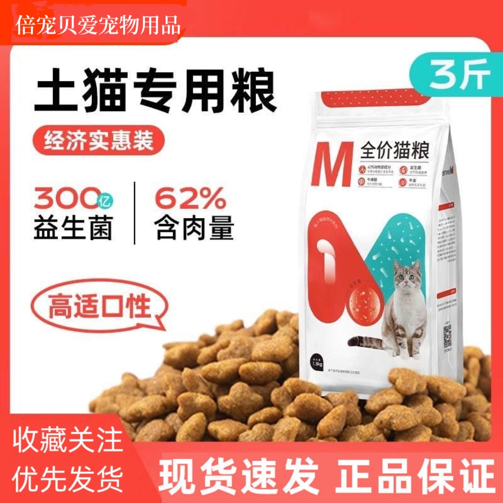 【土猫专用】美人喵猫粮成猫幼猫全价全阶段300亿益生菌牛磺酸3斤