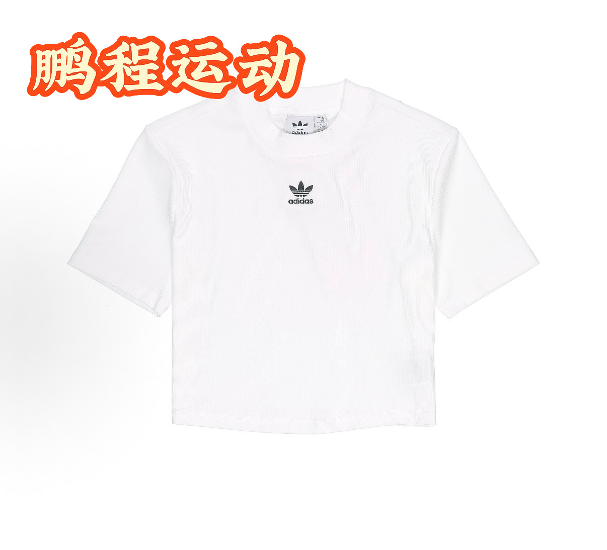 adidas 纯色小标短款透气运动T恤