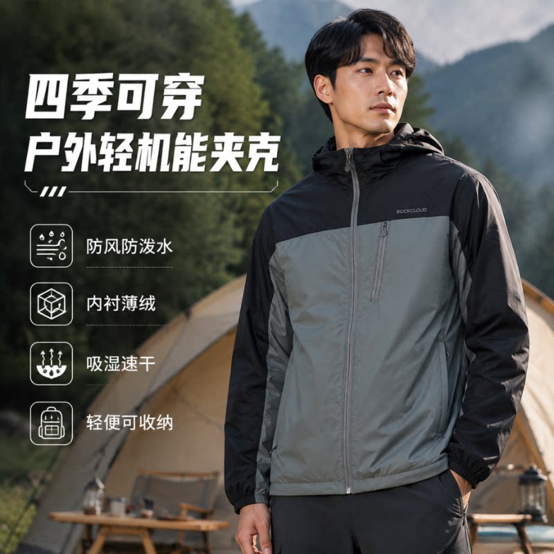 岩云男士四季户外运动外套拼色连帽外套防风防泼水吸湿速干可收纳