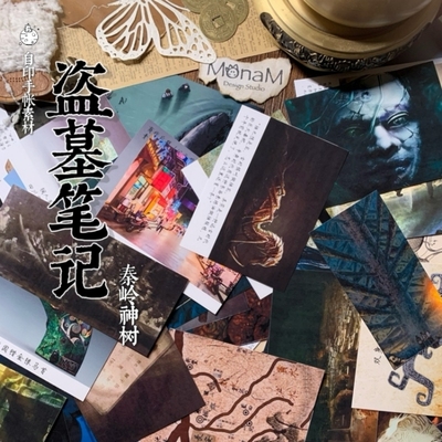 盗墓笔记秦岭神树内页装饰自制手账素材装饰复古JUNKJOURNAL