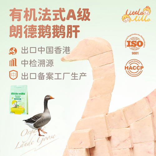 LittleMilla有机原切朗德鹅肝