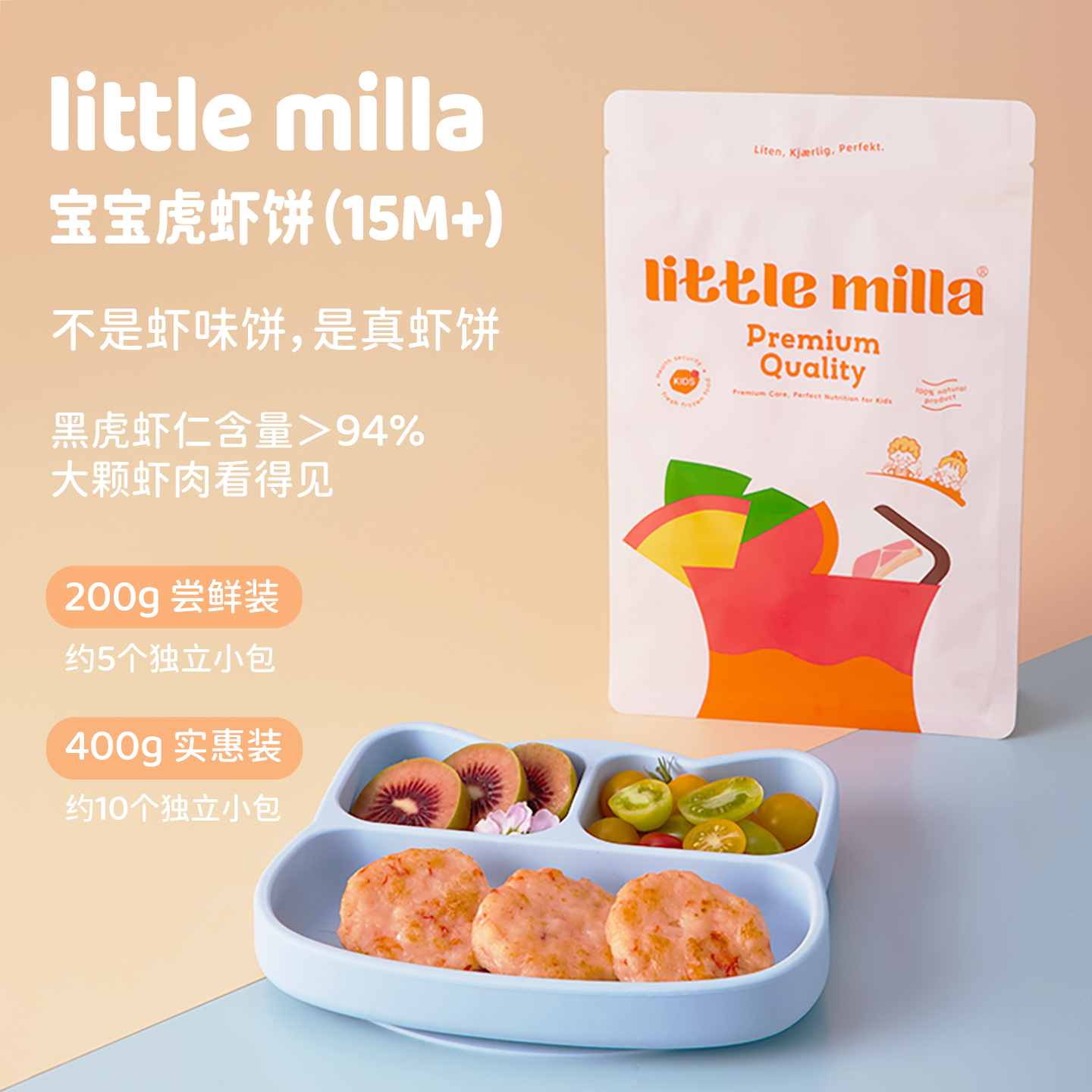 littlemilla宝宝虎虾饼15M+真虾饼黑虎虾仁含量94%顺丰200g/400g