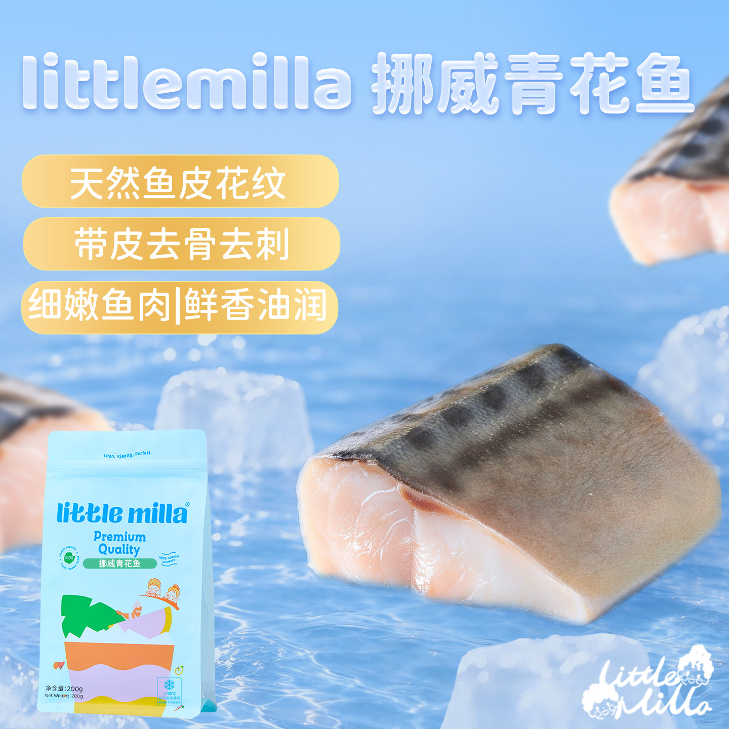 LITTLEMILLA挪威青花鱼宝宝辅食进口生鲜优质鱼肉蛋白顺丰冷链