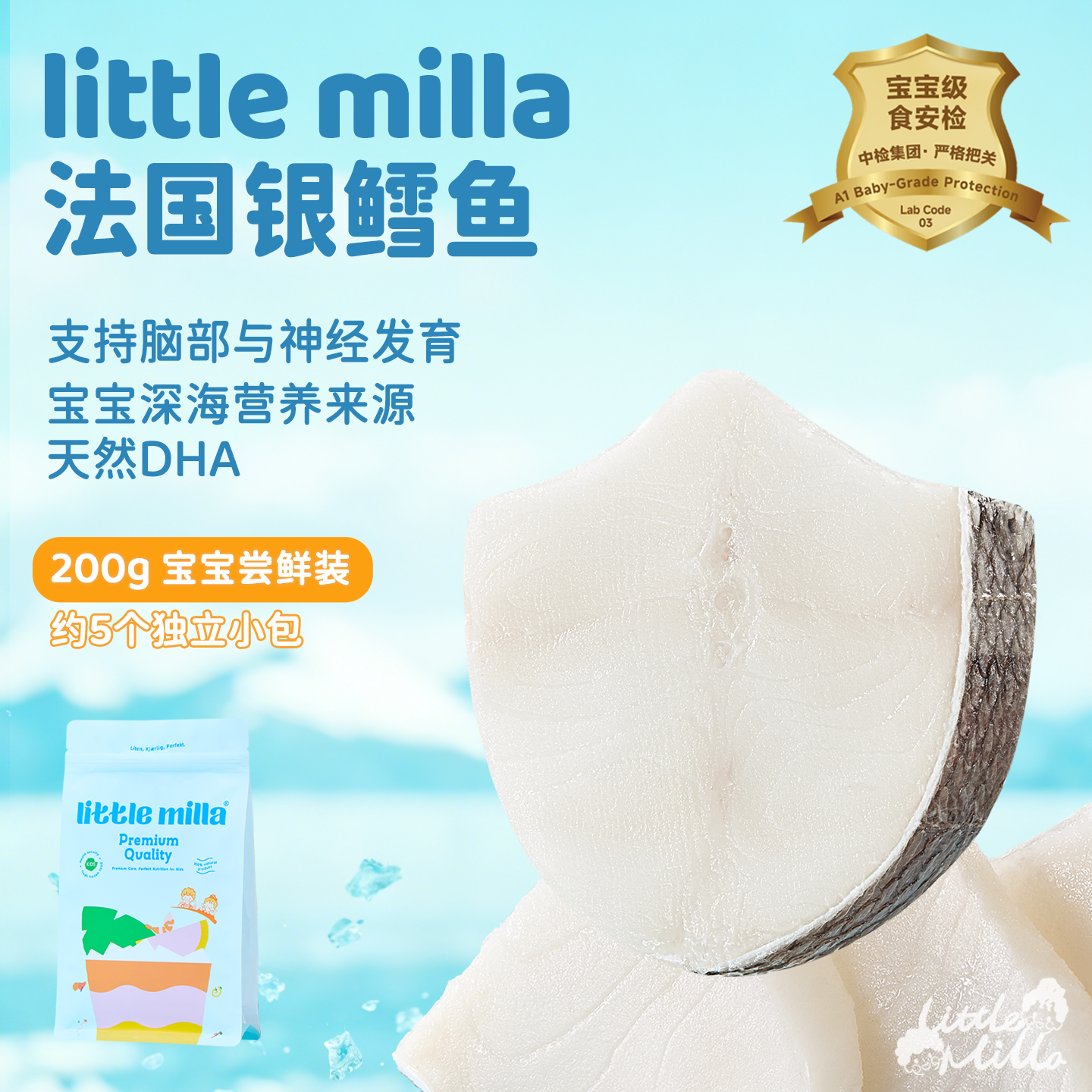 littlemilla法国银鳕鱼深海200g宝宝婴儿辅食新鲜冷冻中段切块