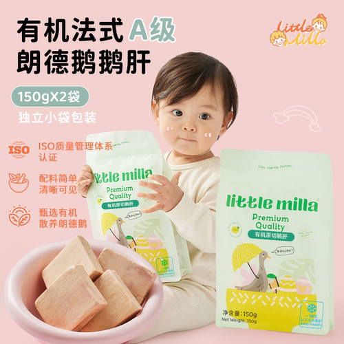llittlemilla有机出口级宝宝鹅肝