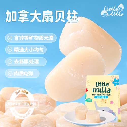littlemilla扇贝柱400g