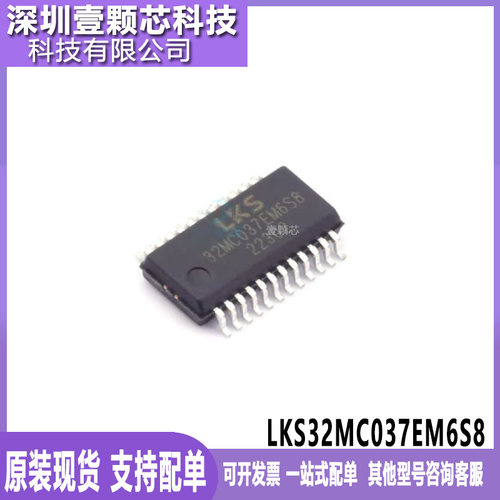 原装LKS32MC037EM6S8微控制器