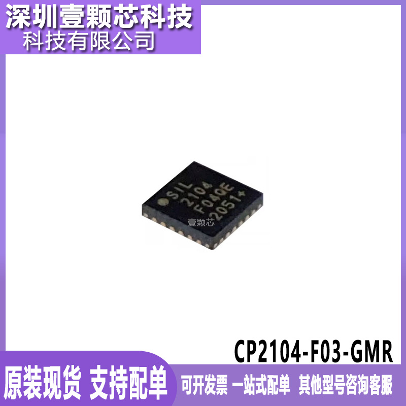 CP2104-F03-GMR CP2104 丝印2104 QFN24 USB串口芯片 原装正品