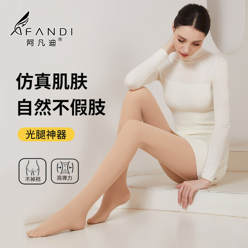 阿凡迪自然裸感光腿肌底袜女春秋