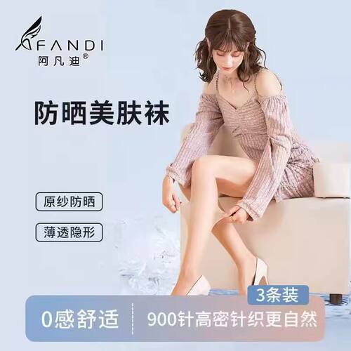 阿凡迪防晒丝袜女超薄1D美肤袜