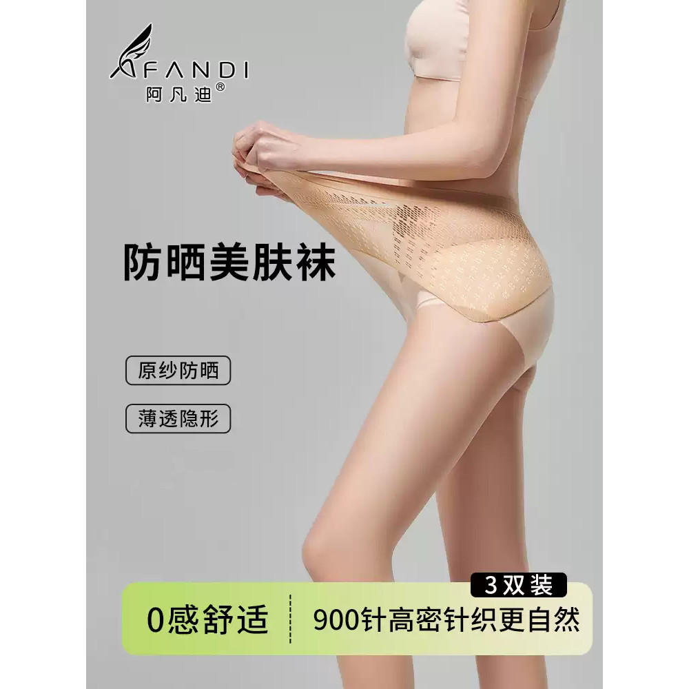 阿凡迪防晒丝袜超薄肉色连裤袜图片
