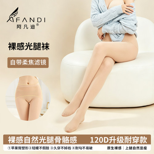 阿凡迪丝袜女连裤袜春秋款苹果臀120D中厚丝袜防勾丝袜薄款打底裤