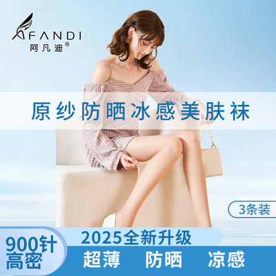 阿凡迪3条装薄款防勾丝防晒丝袜