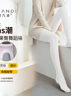 阿凡迪春秋薄款白色连裤袜舞蹈袜