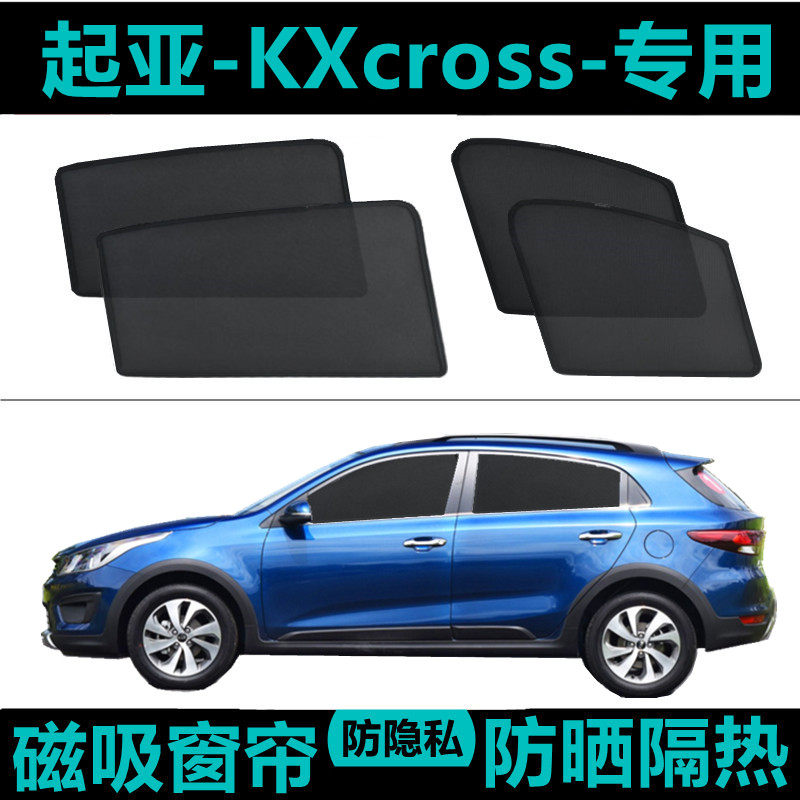 起亚KXcross专用汽车遮阳帘车窗防晒神器隔热降温侧窗帘网纱磁吸
