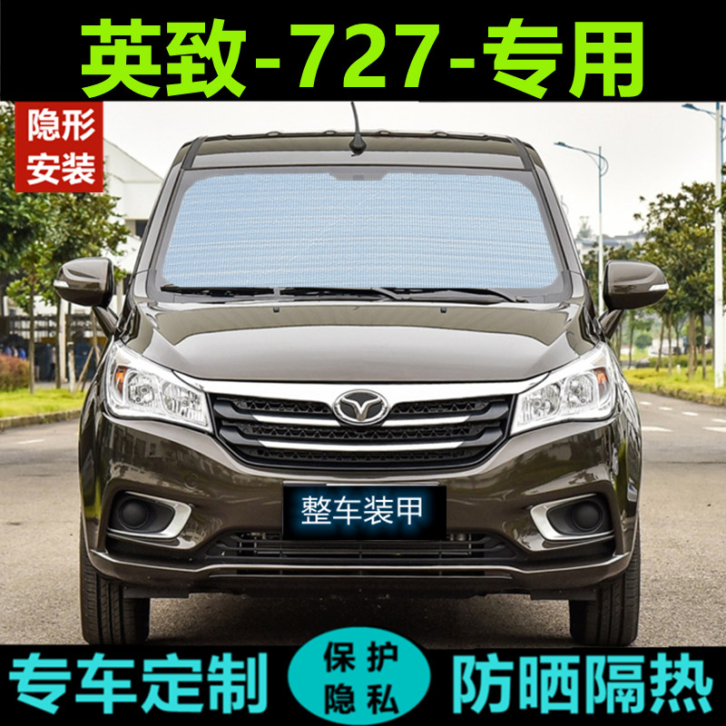 英致727专用遮阳帘汽车遮阳挡防晒隔热遮阳板车窗遮阳侧窗前档风
