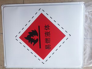 。易燃液体标志牌铁皮标志牌安全标志牌指示牌铁标志牌