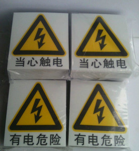 。PVC背带胶当心触电 有电危险 温馨提示警示标志标语 标识牌定制