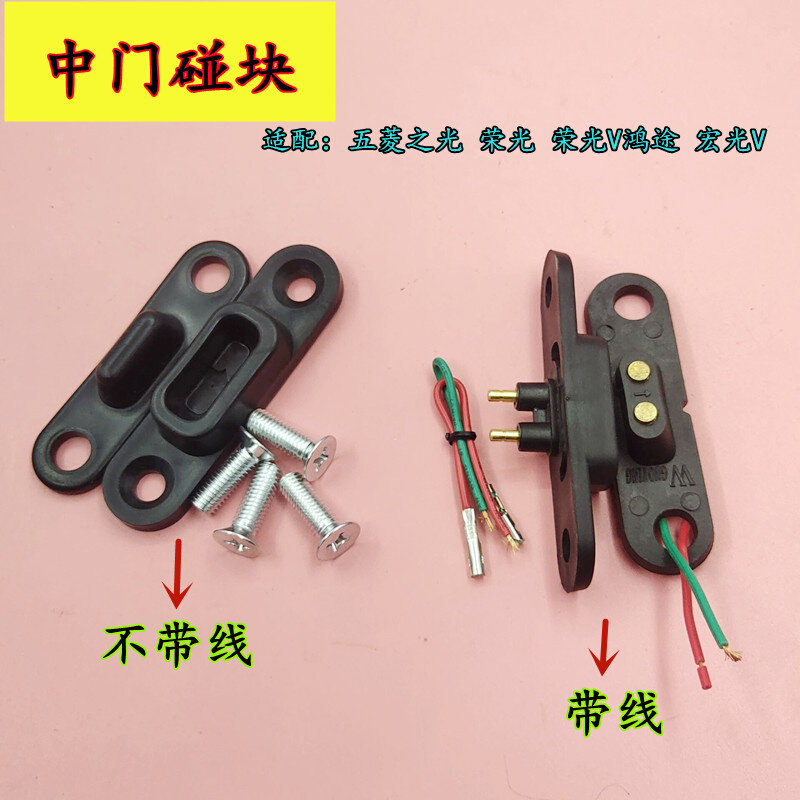 。适配新五菱之光6V390 鸿途兴旺荣光面包中门电极门碰开关触点碰怎么样,好用不?